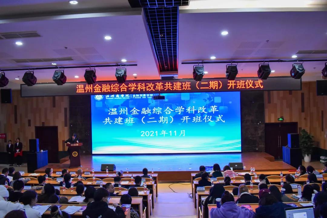 第二期温州金融综合学科改革共建班仪式举办