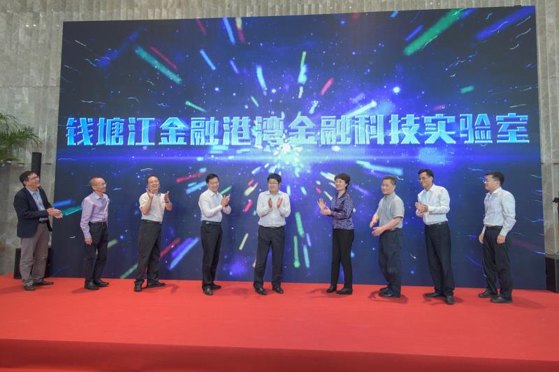 钱塘江金融港湾金融科技实验室正式成立